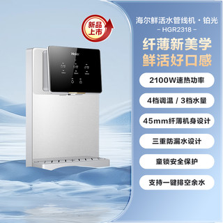 Haier 海尔 管线机加热一体机新品厨房壁挂净水器家用饮水机大屏HGR2318