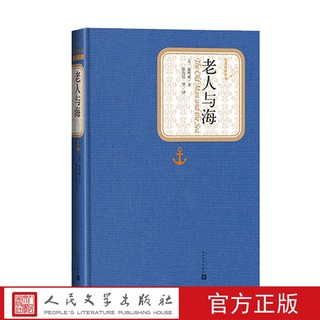 官方正版老人与海精装版海明威著名著名译中文版文学图书籍