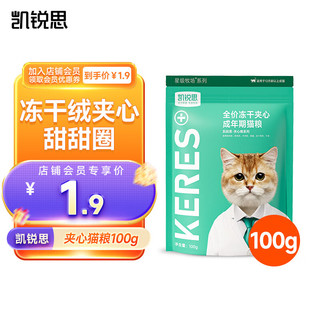 KERES 凯锐思 夹心冻干猫粮冻干裹粮全价猫粮长肉发腮好形态100g