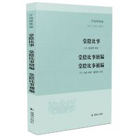 棠阴比事棠阴比事续编棠阴比事补编（子海精华编）