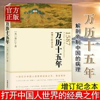 正版 万历十五年 增订纪念本 黄仁宇书籍 从历史的关键处剖析