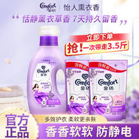 百亿补贴：Comfort 金纺 柔顺剂持久留香衣物护理剂薰衣草去静电瓶装增柔温和组合装