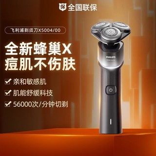 PHILIPS 飞利浦 全新蜂巢X5000男士刮胡刀送礼旋转式肌能舒缓科技电动剃须刀