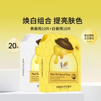 Papa recipe 春雨 黄白春雨蜂蜜面膜组合20片补水保湿去黄气提亮肤色