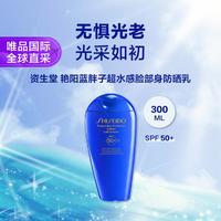 SHISEIDO 资生堂 艳阳蓝胖子超水感脸部身防晒乳300ml SPF50