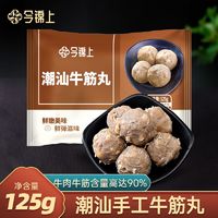 今锦上 手打潮汕牛筋丸麻辣烫冒菜火锅丸子食材牛筋牛肉含量≥90%