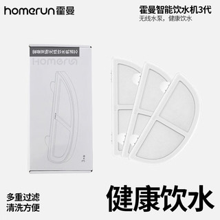 Homerun 霍曼 宠物智能饮水机三代宠物智能饮水机猫咪狗狗饮水器过滤活水机 滤芯（三片装）-三款机器均通用