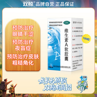 双鲸 维生素A软胶囊5000单位*100粒成人夜盲症干眼症角膜软化护眼儿童