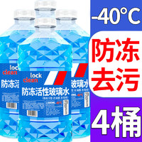 LOCKCLEAN 汽车玻璃水防冻清洁剂 1.3L*4瓶