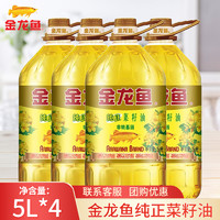 金龙鱼 纯正菜籽油5L*4桶物理压榨食用油家用非转基因植物油