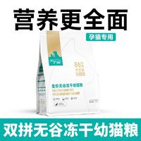 宠贵诺 500g冻干幼猫孕猫粮，增肥发腮靓丽毛发双拼无谷营养更全面