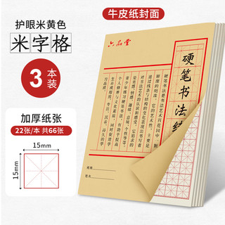 六品堂 练字本 5本110张