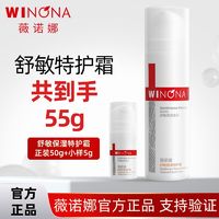 百亿补贴：WINONA 薇诺娜 舒敏保湿特护霜50g送5g小样敏感肌乳液舒缓修护屏障