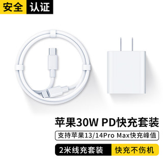 固质 苹果充电器30W快充线PD套装iPhone14ProMax13 12 11手机充电头x数据线平板插头 30W快充头+USB-C闪充线