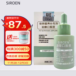 SIROEN 施诺恩泪痕口服液比熊泰迪狗缓解泪痕加菲猫眼屎泪渍流泪减少眼部分泌物台湾泪腺口服精华液25ml