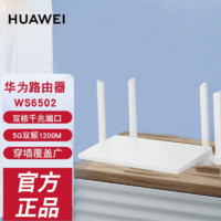 百亿补贴：HUAWEI 华为 路由器WS6502 双千兆智能全网通移动中国电信大功率官方正品