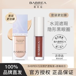 BABREA 芭贝拉 遮瑕液笔膏神器遮盖斑点痘痘雀斑黑眼圈女巴贝拉品牌正品店