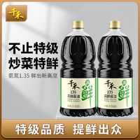 千禾 高鲜135特级生抽酿造酱油家用凉拌点蘸佐餐调味不添加防腐剂