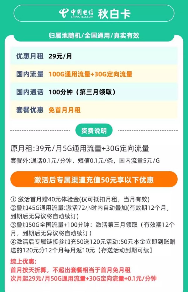 CHINA TELECOM 中国电信 秋白卡 29元/月（130G全国流量不限速+0.1元/分钟通话）