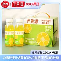 百亿补贴：佳果源 小青柠280g整箱9瓶果汁含量100%柠檬汁0脂肪轻食解腻