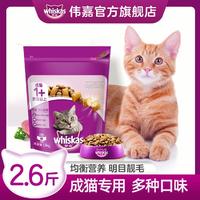 whiskas 伟嘉 成猫猫粮味布偶蓝猫橘猫加菲英短猫咪猫粮全价粮1.3kg