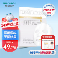 winner 稳健医疗 稳健(Winner)医用无菌面部敷料胶原蛋白修复贴5片/盒术后皮肤过敏减少色素沉着面膜