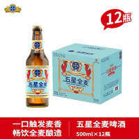 [新老包装随机发货]五星全麦啤酒500ml*12瓶玻璃瓶整箱装家庭聚会