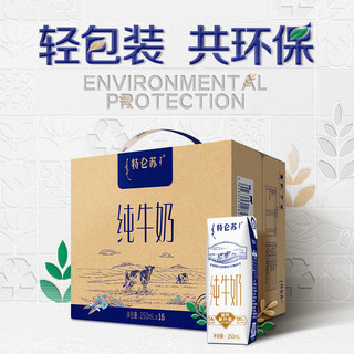 特仑苏 Terunsu 特仑苏 纯牛奶+低脂纯牛奶250mL*16包+250mL*16包