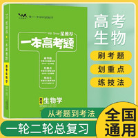 2025高考 一本高考题 高中生物 星推荐高中高考真题必刷题划重点真题全刷高中一本涂书高考总复习高考真题练习高考复习资料高考一轮二轮三轮辅导书