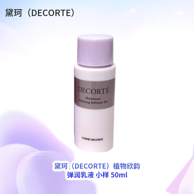 COSME DECORTE 黛珂 DECORTE）植物欣韵 弹润乳液 小样 50ml