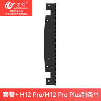 WANCHUANG 万创 适用于追觅洗地机配件刮水条H12Pro/H12ProPlus胶条滚刷耗材清洁