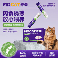 MGCAT 猫条 猫零食 宠物零食湿粮肉肉条0添加 高营养 兔肉味12g*30条