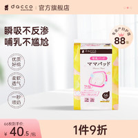 dacco 诞福 三洋防溢乳垫哺乳期产妇哺乳内衣垫超薄一次性隔乳垫奶贴隔奶垫 66枚