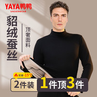 百亿补贴：YAYA 鸭鸭羽绒服 鸭鸭貂绒蚕丝保暖内衣男高领打底上衣加绒加厚秋衣冬季棉毛衫新款