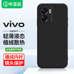 Biaze 毕亚兹 适用vivoiqooz7手机壳 iQOO Z7保护套 全包防摔超轻薄散热液态硅胶磨砂软壳简约男女款后壳JK309黑