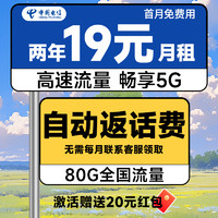 中国电信 省心卡 2年19元月租（自动返话费+80G全国流量+首月免费用）激活送20元红包