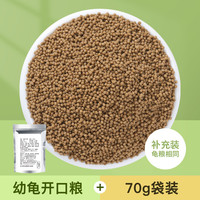 小农山 小乌龟饲料幼龟龟粮开口粮龟苗专用食物粮食草龟鳄巴西龟甲鱼通用
