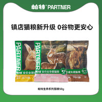 Partner 帕特 生命猫粮50g*1袋