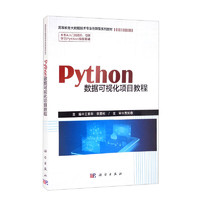 Python数据可视化项目教程