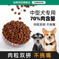 仙粮驾到 中型犬专用狗粮成犬幼犬柯基雪纳瑞斗牛牛肉粒双拼通用粮