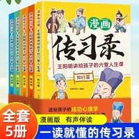 全5册 漫画传习录 王阳明讲给孩子的六堂人生课 知行合一王阳明心学儿童漫画送给孩子的成功心理学