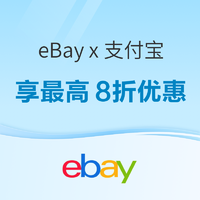 eBay x 支付宝，全新支付方式助力买买买！购物付款享最高8折优惠