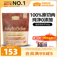 Myfoodie 麦富迪 宠物狗狗零食成幼犬通用磨牙狗零食金标鸡肉干908g