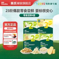 Enoulite 英氏 零食尝鲜出游礼包 泡芙饼干米饼溶豆食用尝鲜礼包 即食零食