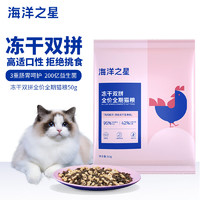 海洋之星 冻干双拼猫粮宠物全价成猫幼猫粮试吃50g