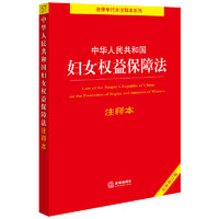 中华人民共和国妇女权益保障法注释本