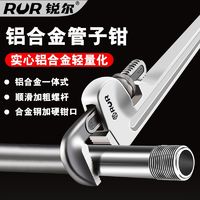 百亿补贴：RUR 锐尔 铝合金管钳工业级轻型管钳子快速多功能家用水暖管万能扳手大开口