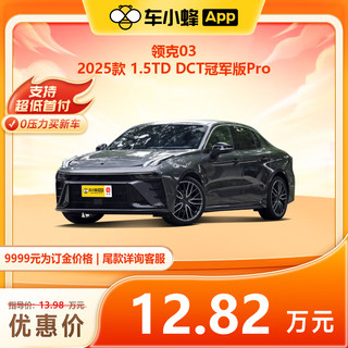 一汽-大众 Lynk & Co 领克 03 2025款 1.5TD DCT冠军版Pro