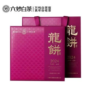 白茶2022年甲辰年龙饼福鼎白茶叶白牡丹寿眉拼配260g*2饼