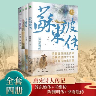 百亿补贴：苏东坡传+王维传+陶渊明传+李商隐传（套装全4册） 当当